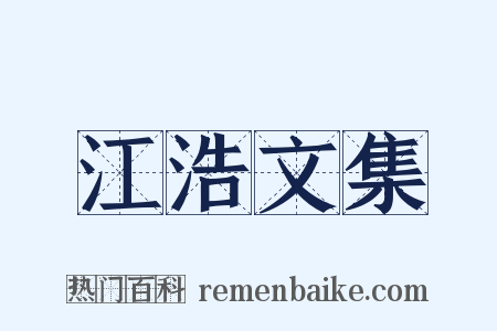 江浩文集是什么意思的图片